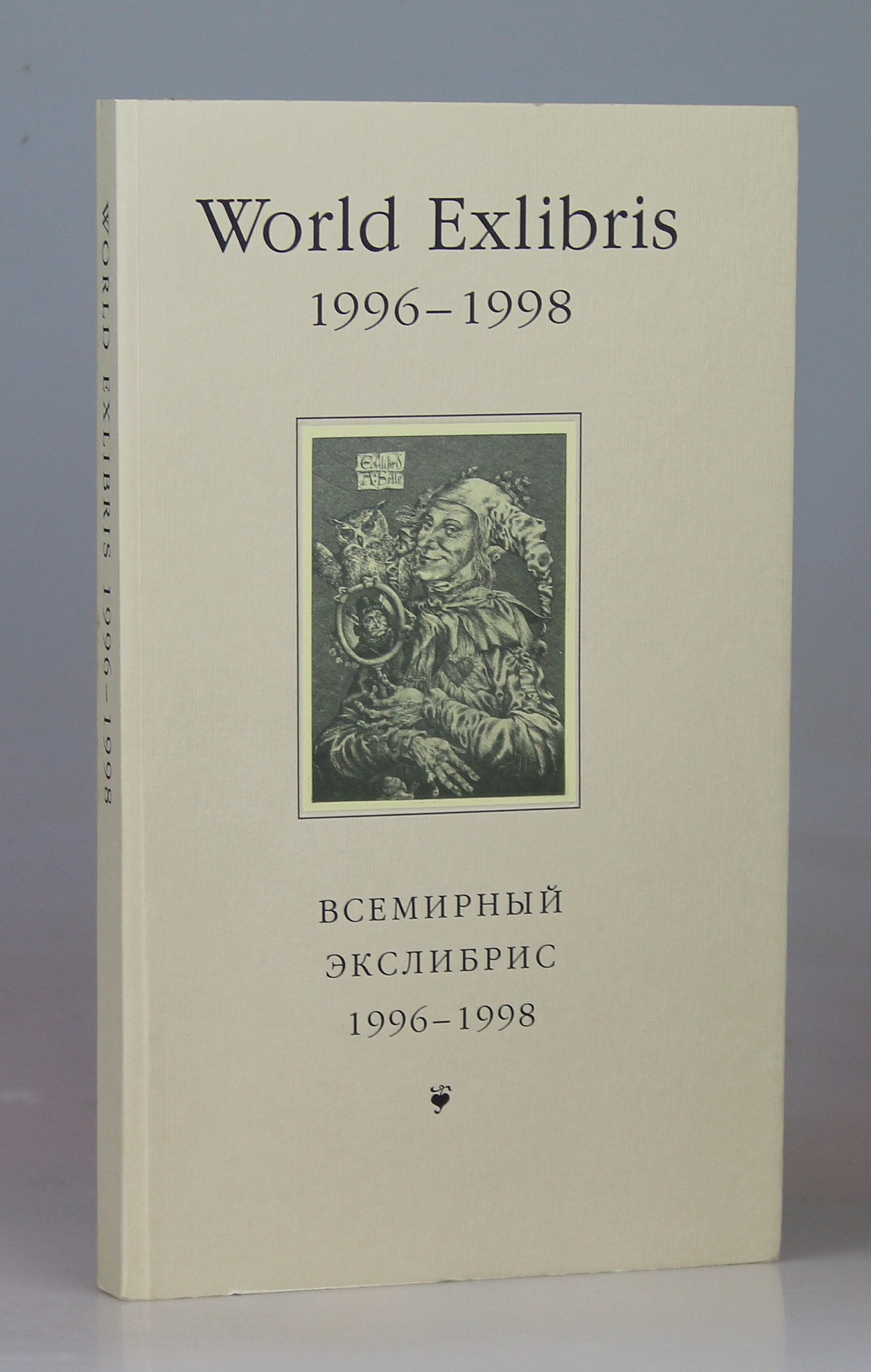 Image for World Exlibris, 1996-1998 : Catalogue of International Exhibition of Bookplates. XXVII International Exlibris Congress, St. Petersburg, 22-15 August 1998
